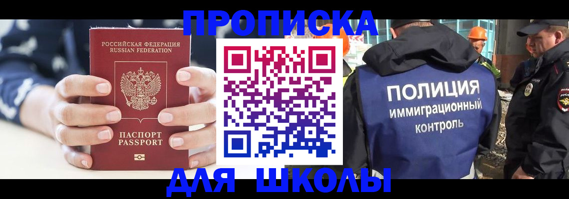 прописка для школы в Зеленоградске